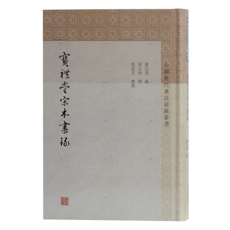 宝礼堂宋本书录（精）/中国历代书目题跋丛书