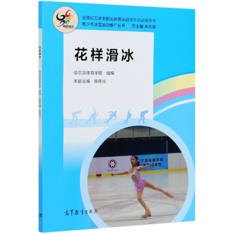 花样滑冰（全国亿万学生阳光体育运动课外活动指导书）/青少年冰雪运动推广丛书