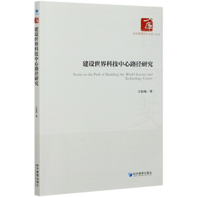 建设世界科技中心路径研究/经济管理学术文库