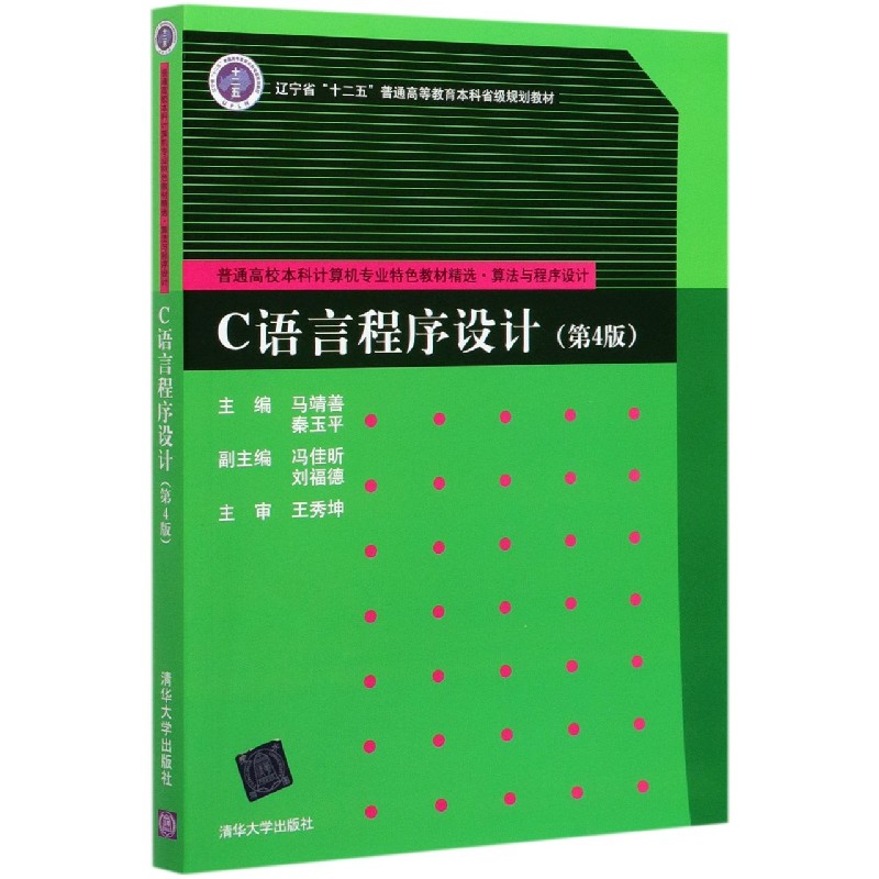 C语言程序设计（算法与程序设计第4版普通高校本科计算机专业特色教材精选）
