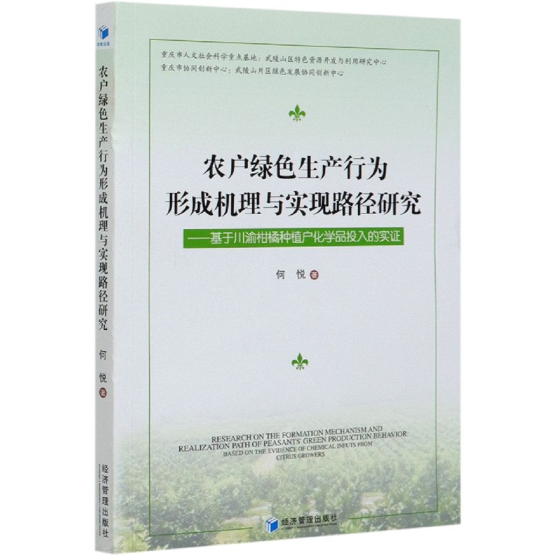 农户绿色生产行为形成机理与实现路径研究--基于川渝柑橘种植户化学品投入的实证