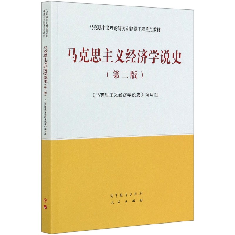 马克思主义经济学说史（第2版马克思主义理论研究和建设工程重点教材）