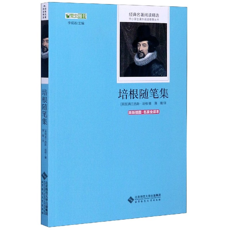 培根随笔集(原版插图名家全译本)/经典名著阅读精选/中小学生课外阅读推荐丛书