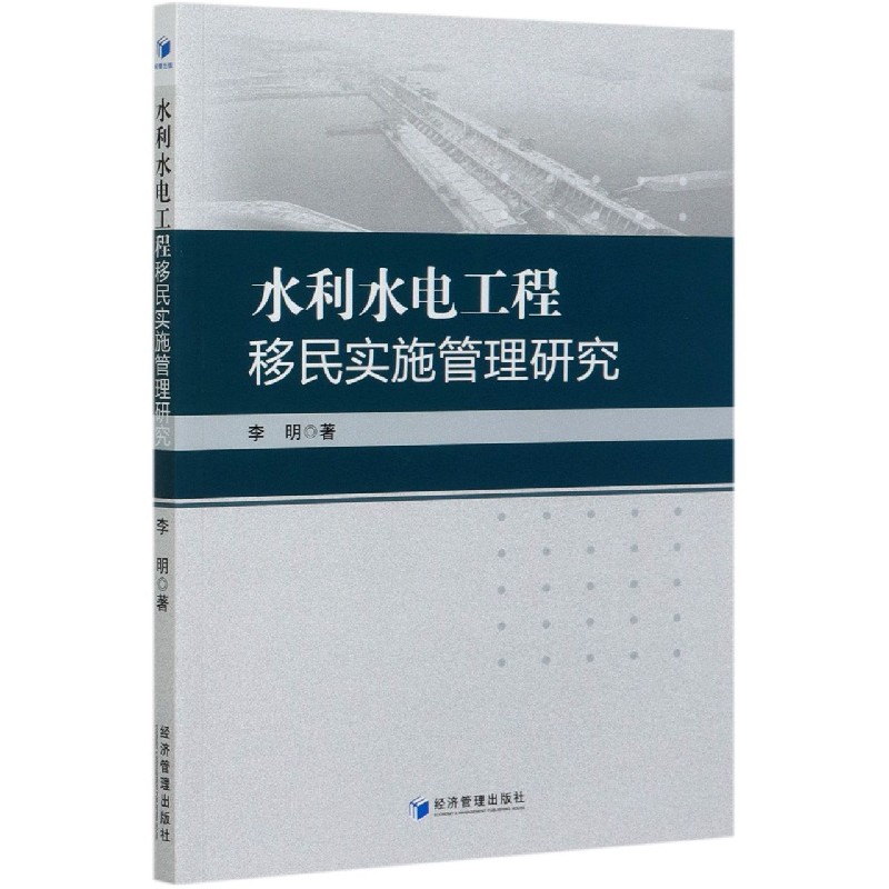 水利水电工程移民实施管理研究