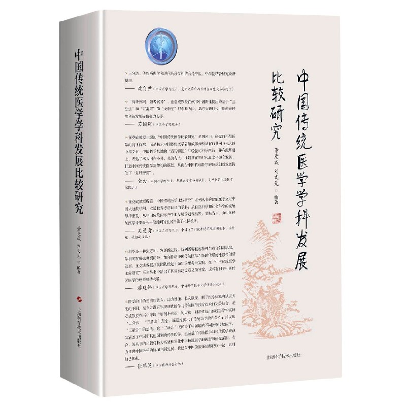 中国传统医学学科发展比较研究（精）