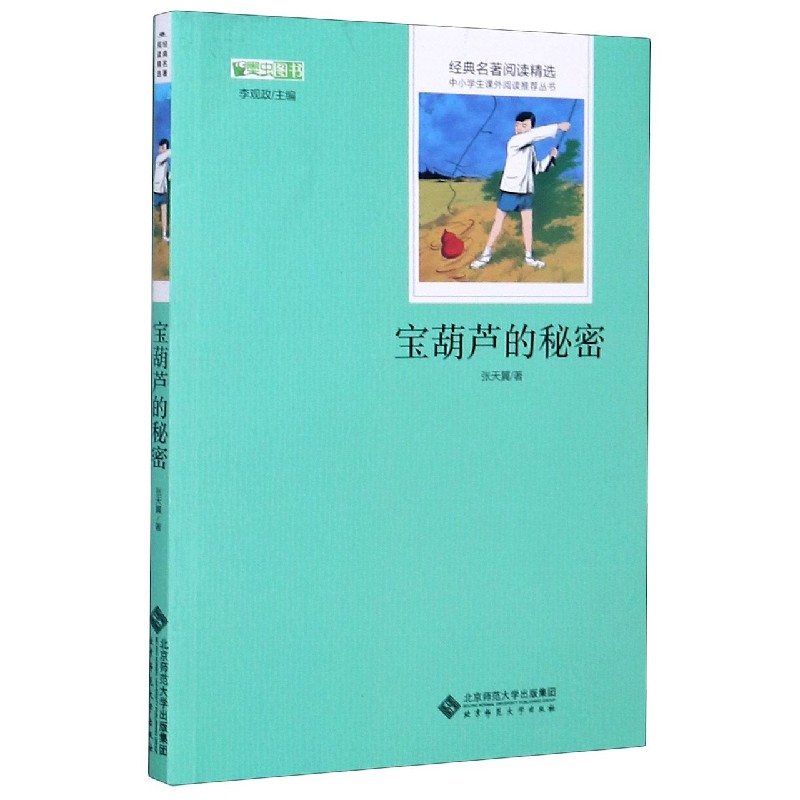 宝葫芦的秘密/经典名著阅读精选/中小学生课外阅读推荐丛书