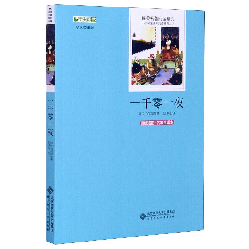 一千零一夜（原版插图名家全译本）/经典名著阅读精选/中小学生课外阅读推荐丛书