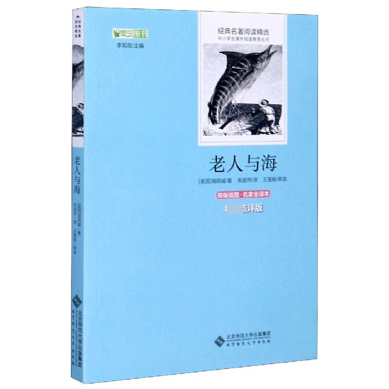 老人与海(原版插图名家全译本点评版)/经典名著阅读精选/中小学生课外阅读推荐丛书