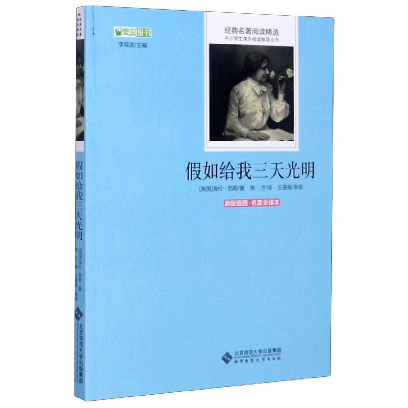 假如给我三天光明(原版插图名家全译本)/经典名著阅读精选/中小学生课外阅读推荐丛书