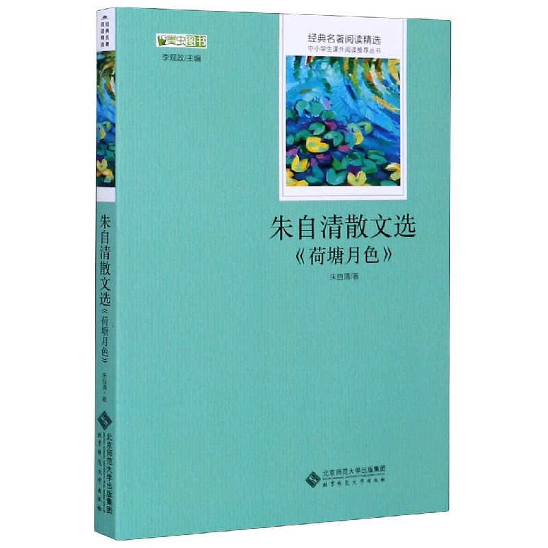 朱自清散文选（荷塘月色）/经典名著阅读精选/中小学生课外阅读推荐丛书
