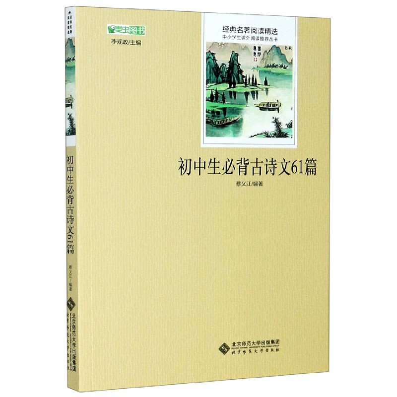 初中生必背古诗文61篇/经典名著阅读精选/中小学生课外阅读推荐丛书