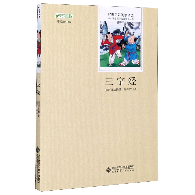 三字经/经典名著阅读精选/中小学生课外阅读推荐丛书