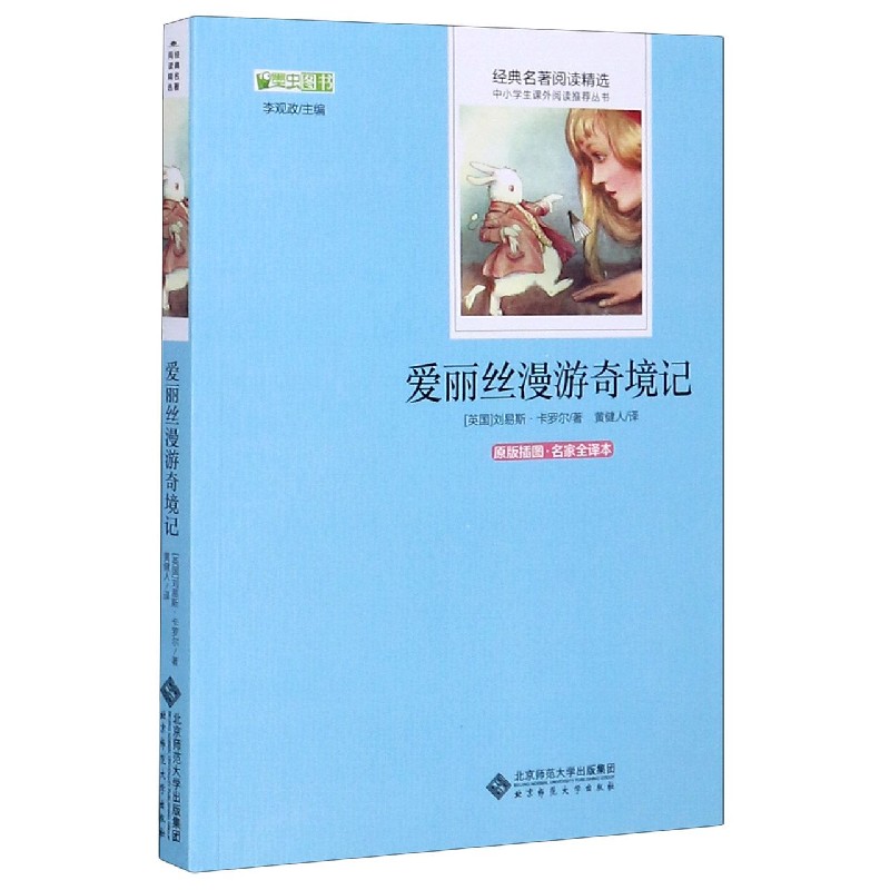 爱丽丝漫游奇境记（原版插图名家全译本）/经典名著阅读精选/中小学生课外阅读推荐丛书