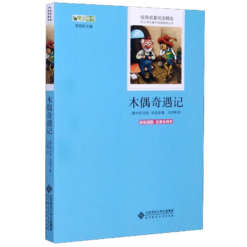 木偶奇遇记（原版插图名家全译本）/经典名著阅读精选/中小学生课外阅读推荐丛书