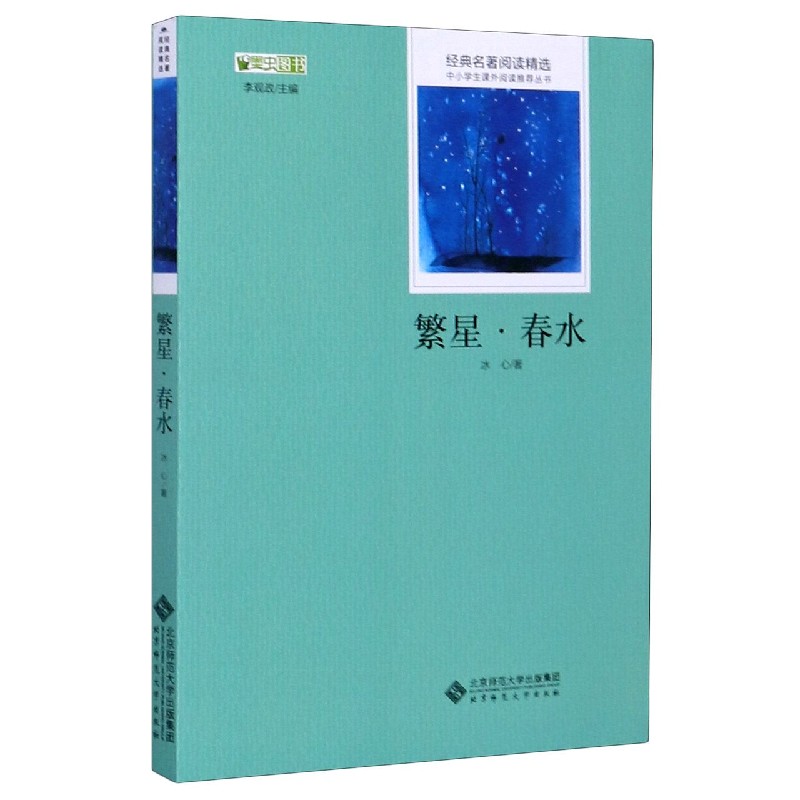 繁星春水/经典名著阅读精选/中小学生课外阅读推荐丛书