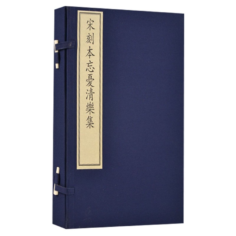 宋刻本忘忧清乐集（附出版说明共3册）（精）