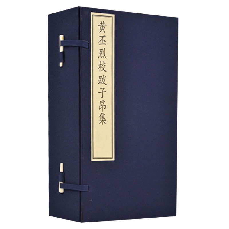 黄丕烈校跋子昂集（附出版说明共4册）（精）