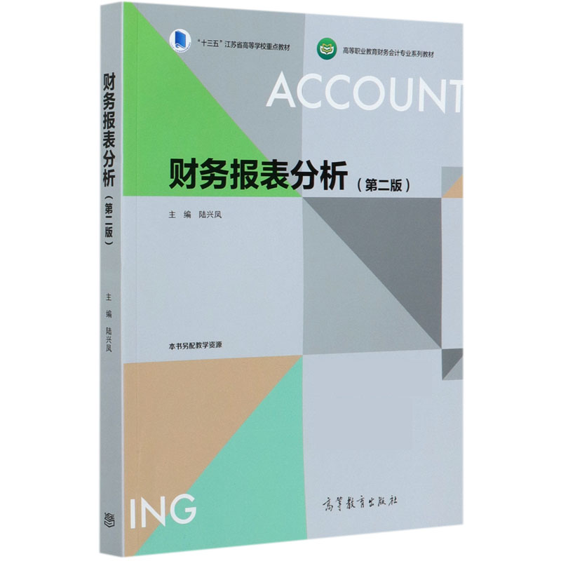 财务报表分析（第2版高等职业教育财务会计专业系列教材）