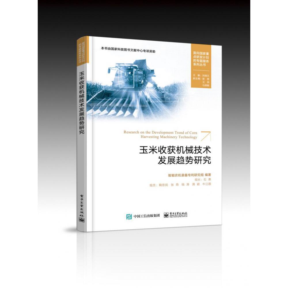 玉米收获机械技术发展趋势研究/面向国家重点研发计划的专题服务系列丛书