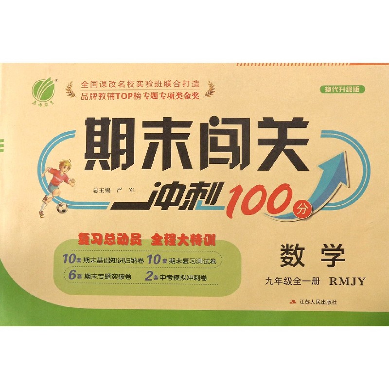 数学（9年级全1册RMJY换代升级版）/期末闯关冲刺100分