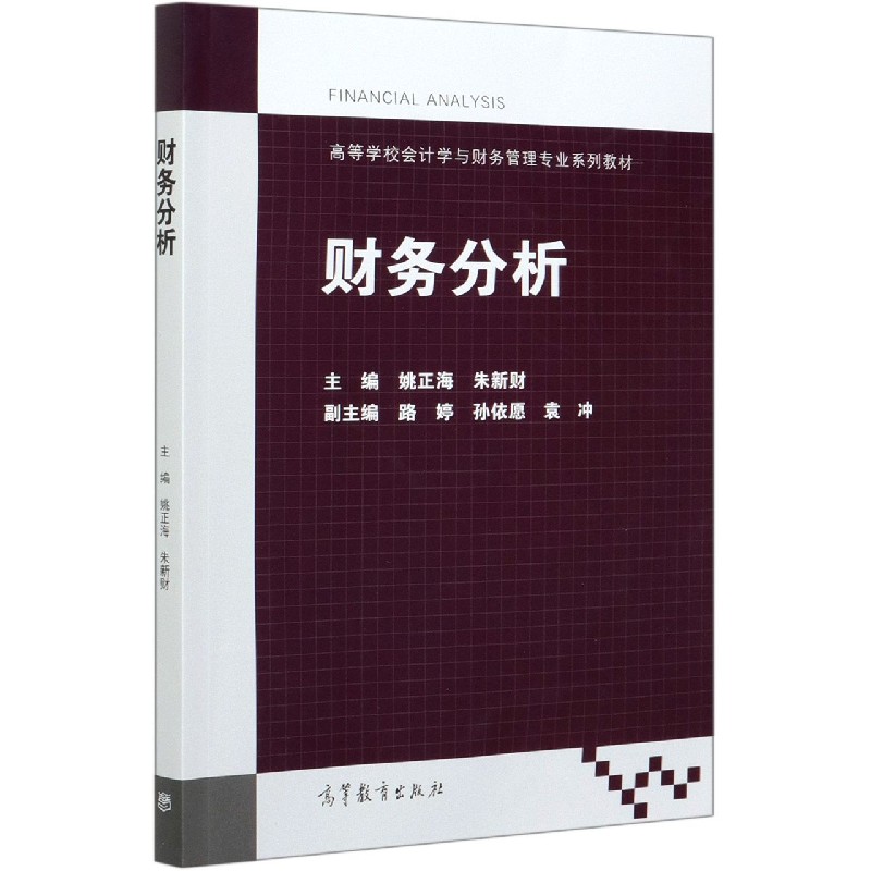 财务分析（高等学校会计学与财务管理专业系列教材）