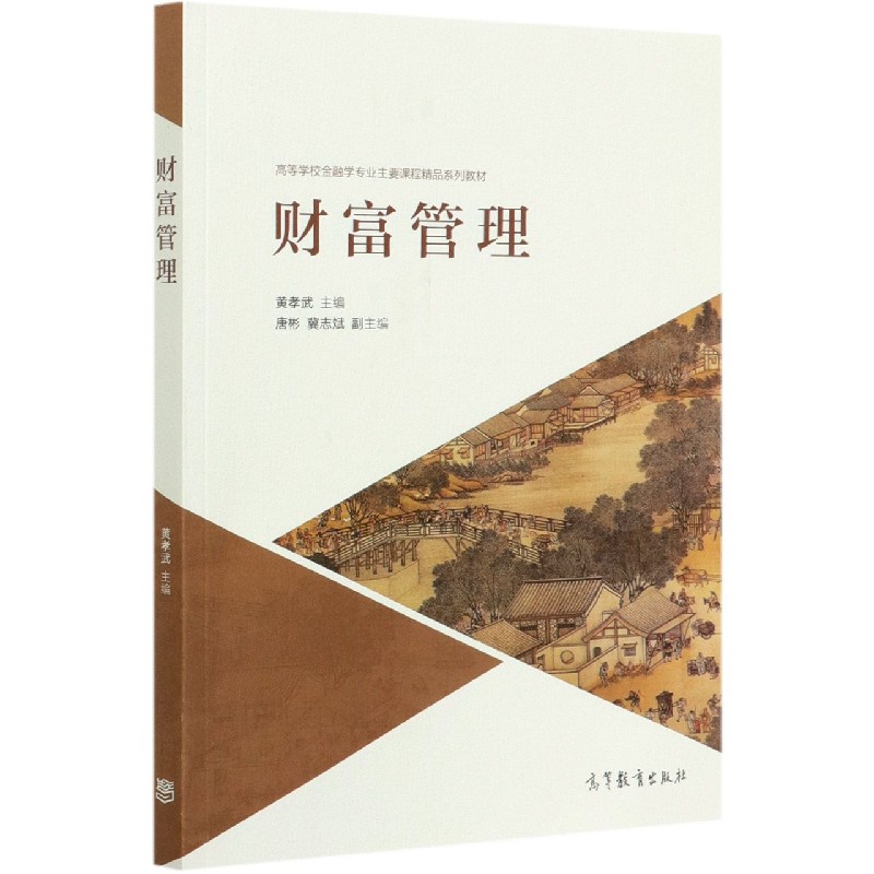 财富管理（高等学校金融学专业主要课程精品系列教材）