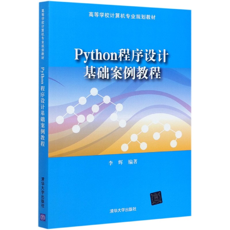 Python程序设计基础案例教程（高等学校计算机专业规划教材）