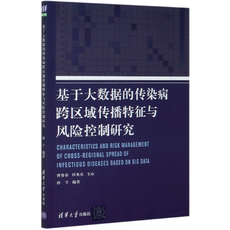 基于大数据的传染病跨区域传播特征与风险控制研究