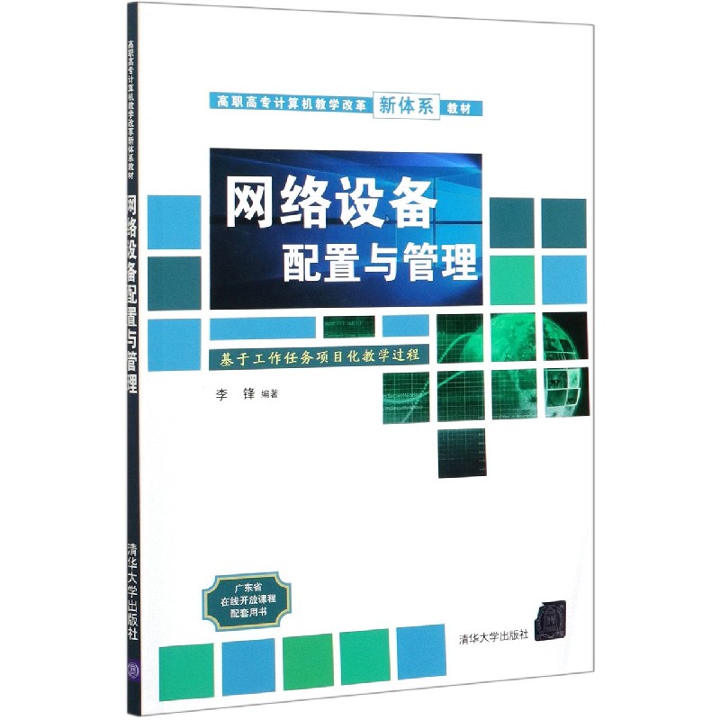 网络设备配置与管理（高职高专计算机教学改革新体系教材）