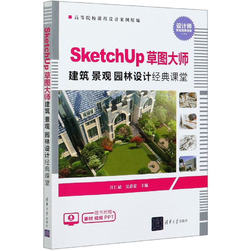 SketchUp草图大师建筑景观园林设计经典课堂（高等院校课程设计案例精编）