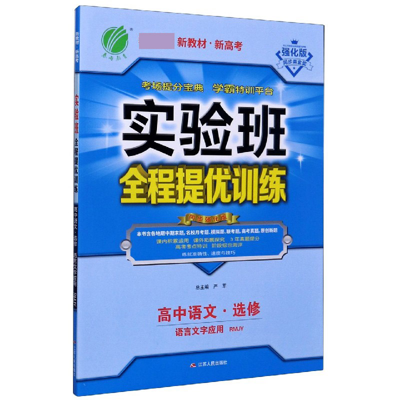 高中语文（选修语言文字应用RMJY同步强化版）/实验班全程提优训练