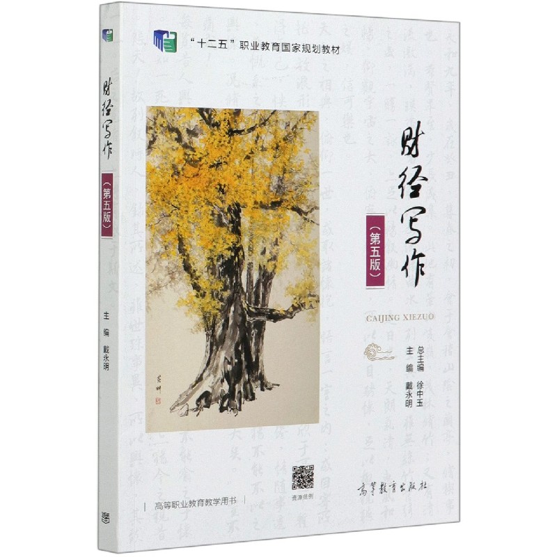 财经写作（第5版十二五职业教育国家规划教材）