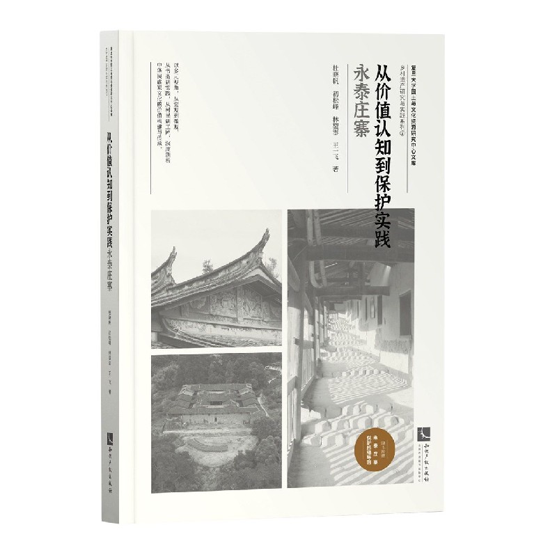 从价值认知到保护实践（永泰庄寨）/乡村遗产研究与实践系列/复旦大学国土与文化资源研究