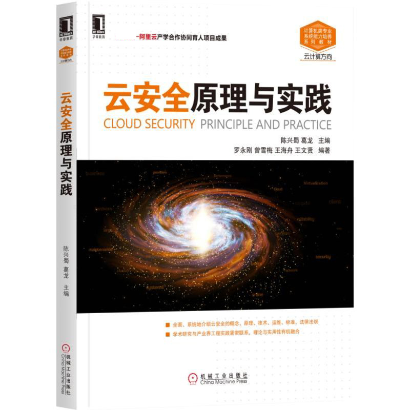 云安全原理与实践（云计算方向计算机类专业系统能力培养系列教材）