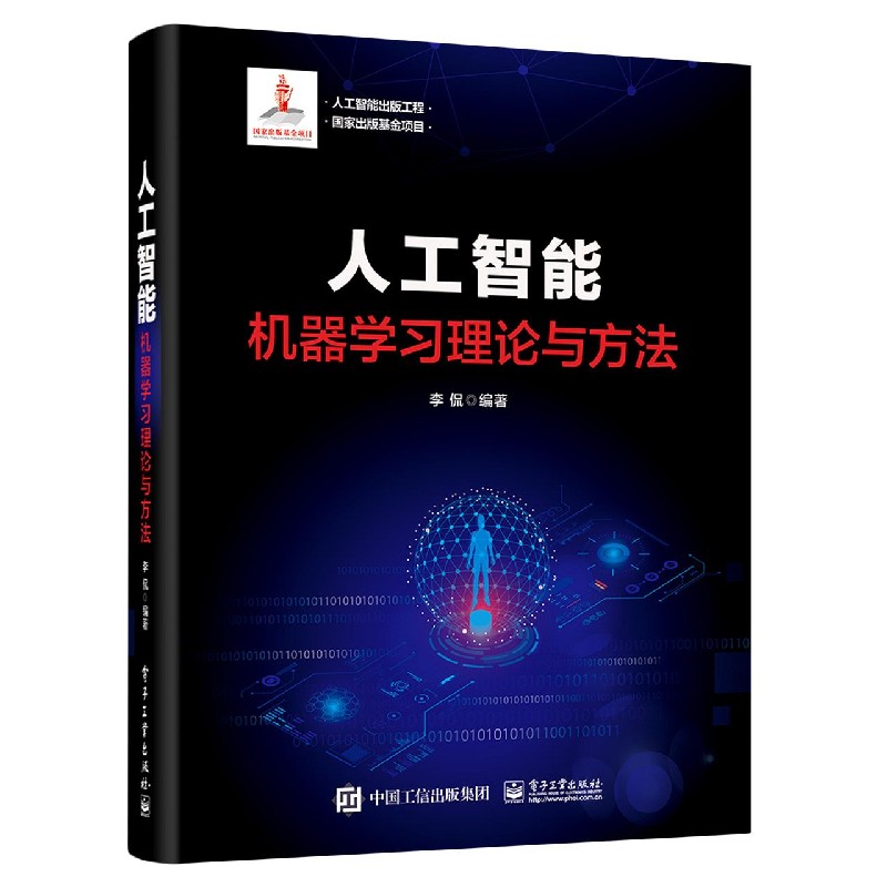 人工智能（机器学习理论与方法）（精）