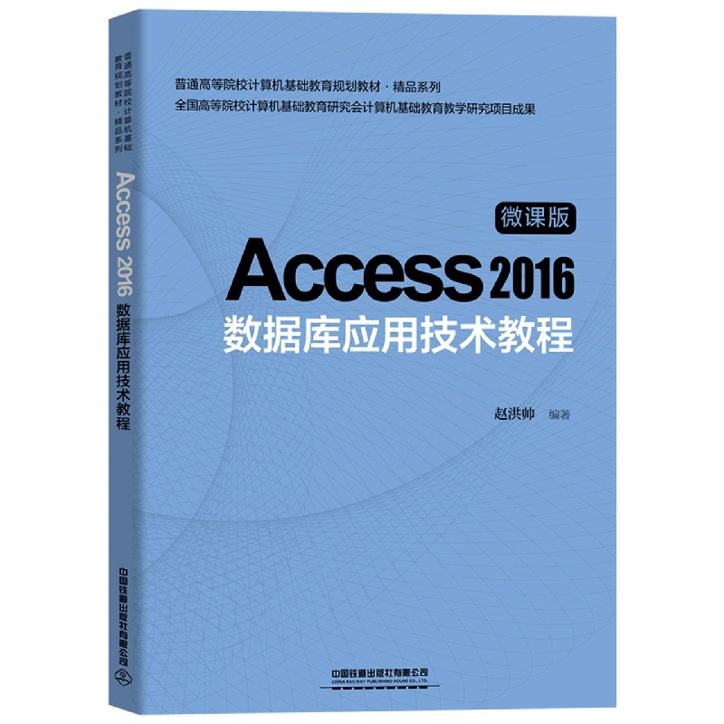 Access2016数据库应用技术教程（微课版普通高等院校计算机基础教育规划教材）/精品系列