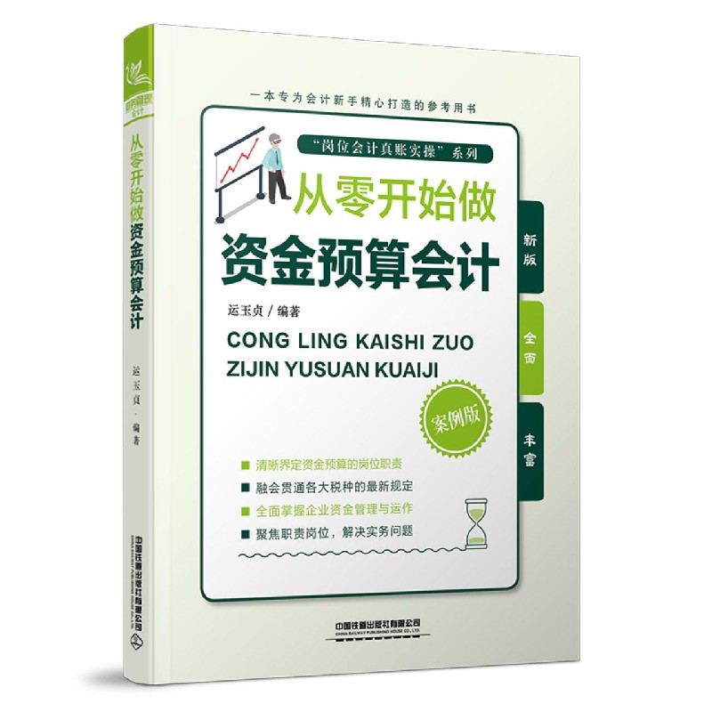 从零开始做资金预算会计（案例版）/岗位会计真账实操系列...