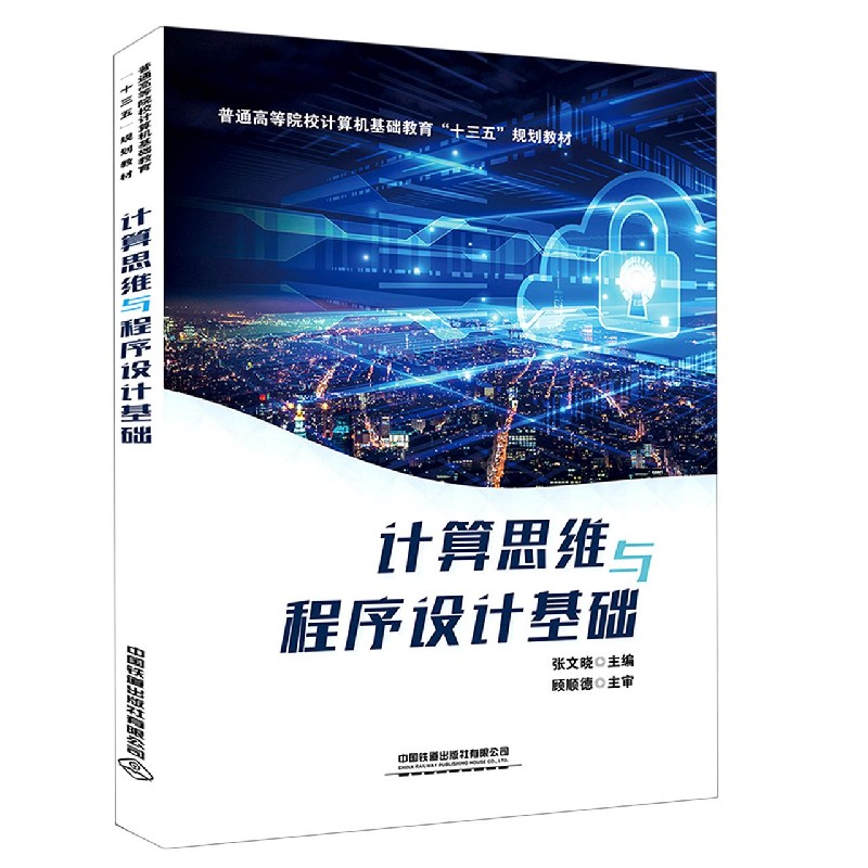 计算思维与程序设计基础（普通高等院校计算机基础教育十三五规划教材）