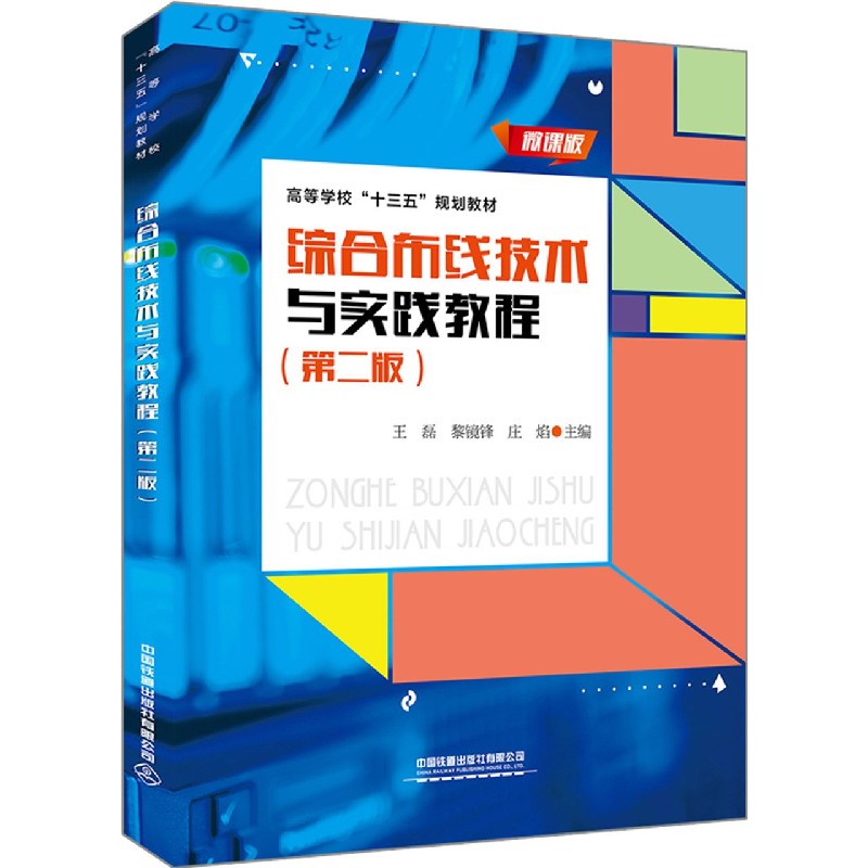 综合布线技术与实践教程（第2版微课版高等学校十三五规划教材）