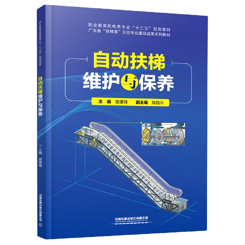 自动扶梯维护与保养（职业教育机电类专业十三五规划教材）