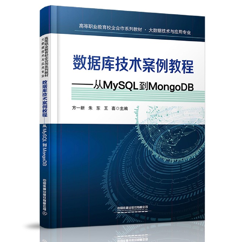 数据库技术案例教程--从MySQL到MongoDB（大数据技术与应用专业高等职业教育校企合作系 