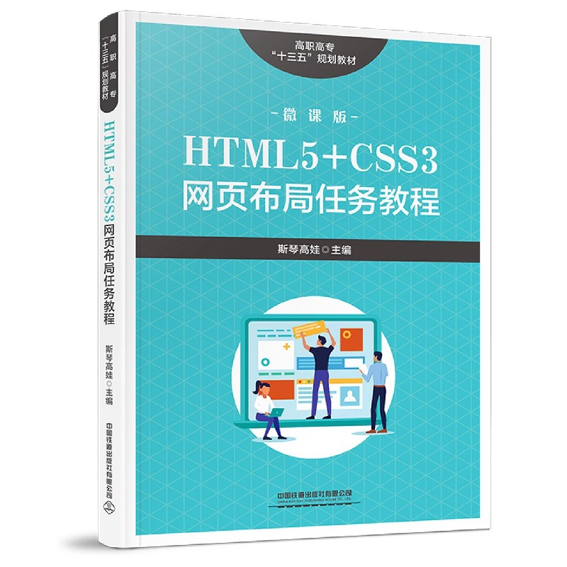 HTML5+CSS3网页布局任务教程（微课版高职高专十三五规划教材）