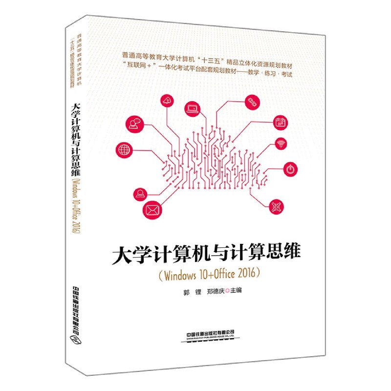 大学计算机与计算思维（Windows10+Office2016互联网+一体化考试平台配套规划教材普通高