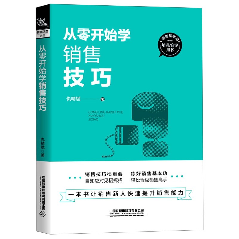 从零开始学销售技巧