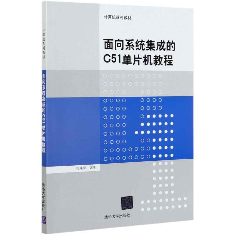 面向系统集成的C51单片机教程(计算机系列教材)