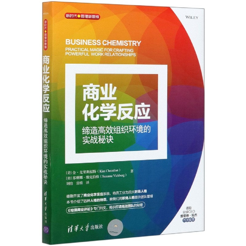 商业化学反应（缔造高效组织环境的实战秘诀）/新时代管理新思维