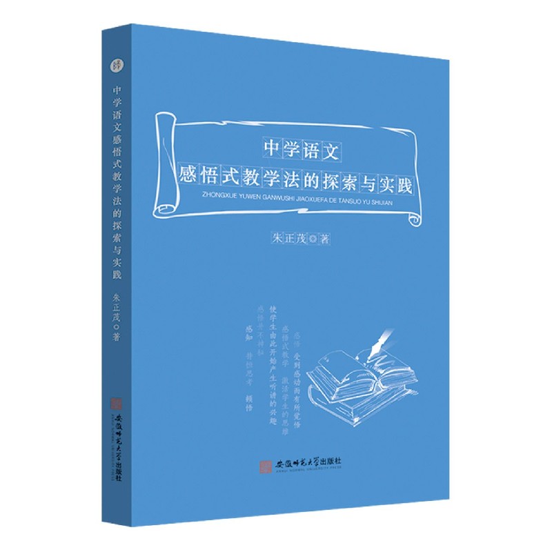 中学语文感悟式教学法的探索与实践