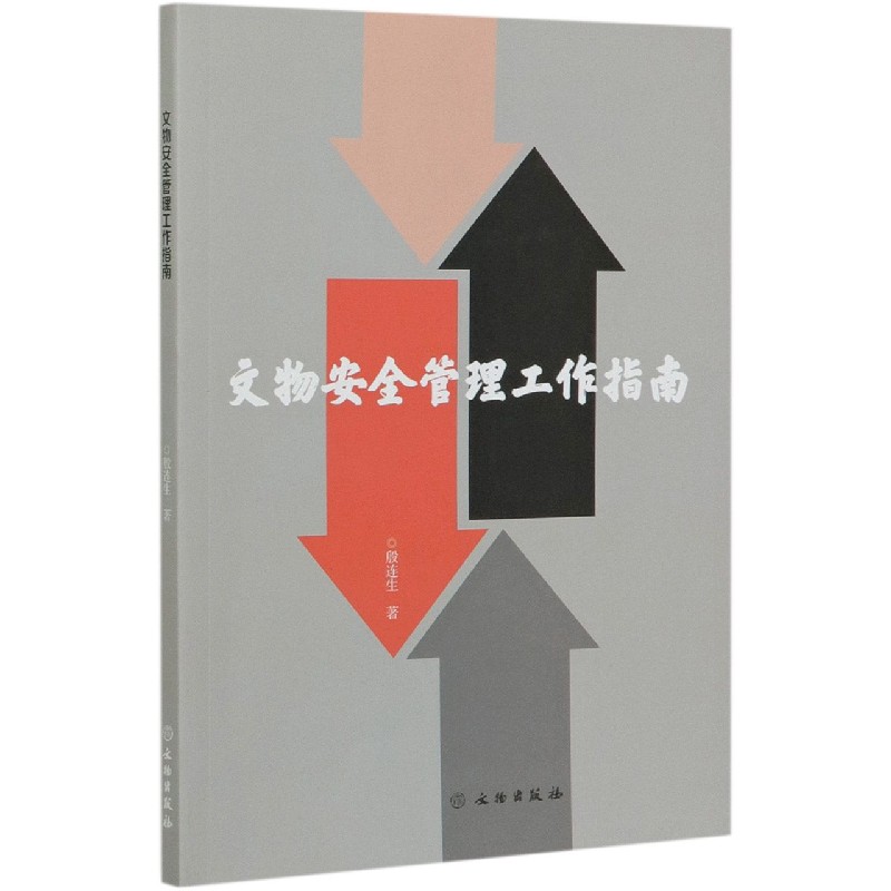 文物安全管理工作指南