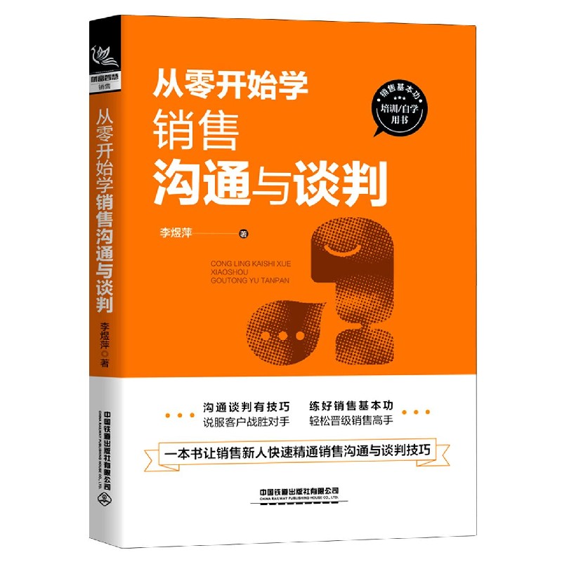 从零开始学销售沟通与谈判