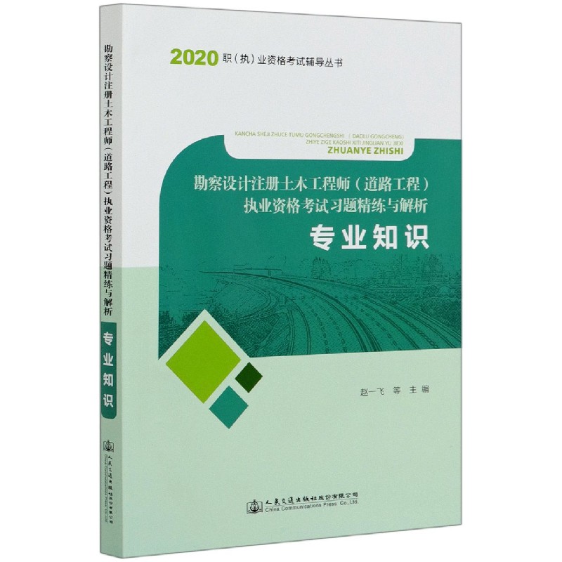 专业知识（勘察设计注册土木工程师道路工程执业资格考试习题精练与解析）/2020职执业资 